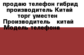 продаю телефон-гибрид производитель-Китай (торг уместен) › Производитель ­ китай › Модель телефона ­ Land-Rover › Цена ­ 3 500 - Татарстан респ., Казань г. Сотовые телефоны и связь » Продам телефон   . Татарстан респ.